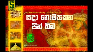 සදා නො​මැකෙන පින්බිම - ශ්‍රී සංඛපාල රජ මහා විහාරය  | Documentary on Sankhapala Raja Maha Viharaya