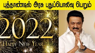 புத்தாண்டில்  அரசு புதுப்பொலிவு பெறும் முதலமைச்சர்  மு.க.ஸ்டாலின்  புத்தாண்டு  வாழ்த்து