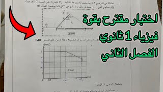 اختبار مقترح بقوة فيزياء 1 اولى ثانوي الفصل الثاني علمي