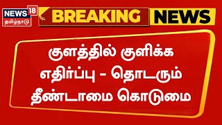 Pudukottai Breaking News | குளத்தில் குளிக்க எதிர்ப்பு - தொடரும் தீண்டாமை - 2 பேர் கைது | Tamil News