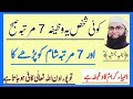 ya wazifa subha 7 martaba or sham 7 martaba parhay very powerful wazifa junaid jamshed