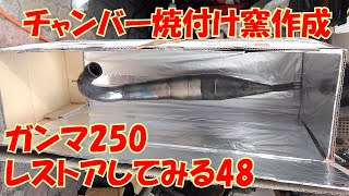 チャンバー焼付け窯作成  ガンマ250レストアしてみる48