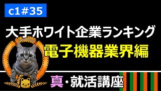 【真・就活講座】 c1#35 大手ホワイト企業ランキング 電子機器業界編