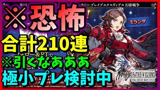 【FFBE幻影戦争】ミランダ狙って合計210連追いガチャ！引いてはいけない110連引いた結果・プレゼントを検討していた【WAR OF THE VISIONS】