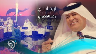 رعد الناصري - اريد ابجي | Raad Alnasiry - Ared Abche