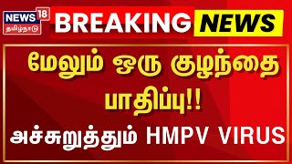 HMPV Virus | மேலும் ஒரு குழந்தை பாதிப்பு!! - அச்சுறுத்தும் HMPV VIRUS | China New Virus | N18L