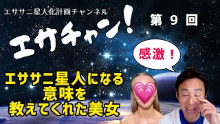 「光の言葉」を使う美女が教えてくれた「エササニ星人」になる真意【エサチャン！第9回】