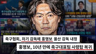 [호외] 충격적인 협회의 홍명보 감독 내정, 어떻게 봐야하나? (류청, 김환)