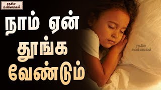 நாம் ஏன் தூங்க வேண்டும்  | Importance of sleep | Unknown Facts Tamil - ரகசிய உண்மைகள்