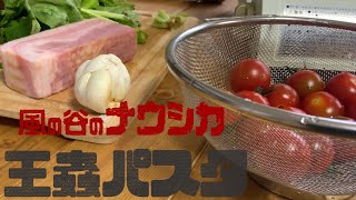 【ジブリ飯】王蟲パスタ｜風の谷のナウシカ｜ほうれん草のジェノベーゼ風パスタ　※虫が苦手な方はご注意ください