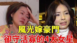 嫁入豪門守活寡的4大女星，有人被小三氣到流產，還有人丈夫偷吃成癮私生子滿地跑不敢吭聲！ #豪門 #小S #細細粒