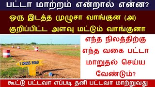 பட்டா மாறுதல் என்றால் என்ன? |எந்த நிலத்திற்கு எந்த வகை பட்டா மாறுதல் செய்ய வேண்டும் | Patta transfer