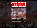 【20秒検証】クワイエットの親密度が低い状態で誤射してしまうと... 『mgsv tpp』 shorts mgs