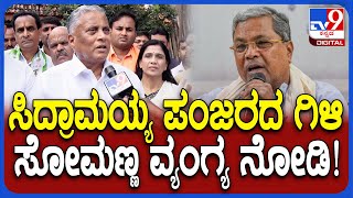 V Somanna on Siddaramaiah: ಹಳೆಯ ಸಿದ್ರಾಮಯ್ಯ ಸ್ಟೈಲ್ ಹೊರಟು ಹೋಗಿದೆ ಎಂದ ಸೋಮಣ್ಣ| #TV9D