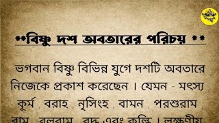 বিষ্ণু দশ অবতারের পরিচয় || বিষ্ণুর দশ অবতারের রহস্য কি?