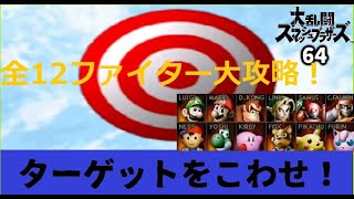 スマブラ64ターゲットを壊せ!全12ファイターを大攻略！　＃スマブラ　＃スマブラ64　＃ターゲットを壊せ　＃ゲーム　＃レトロゲーム　＃ニンテンドウ64　＃スマブラSPECIAL