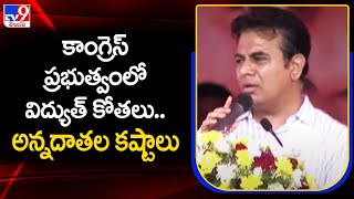 కాంగ్రెస్ ప్రభుత్వంలో విద్యుత్‌ కోతలు.. అన్నదాతల కష్టాలు :  Minister KTR - TV9