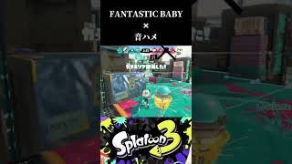 FANTASTIC BABYで音ハメやってみた！ #スプラトゥーン3 #スプラ3 #splatoon3 #bigbang #fantastic baby #キル集 #音ハメ #コスモス