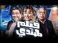 فيلم هندي بطولة احمد ادم - منه شلبي - صلاح عبدالله  | Full HD