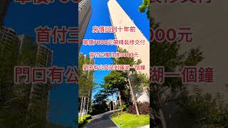 房價回到十年前｜單價7800元帶精裝修交付｜首付三萬月供3000元｜門口有公交站到羅湖一個鐘#大樓 #惠州樓盤 #港鐵 #深圳 #香港 #低首付 #惠州筍盤 #惠州南站 #惠陽