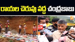 తిరుపతి రాయల చెరువు కట్ట వద్ద చంద్రబాబు | Chandrababu Tour in Tirupati Rayala Cheruvu Dam | iNews