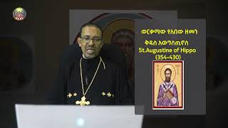 ትምህርት በሚዲያ 12ኛ ክፍል የቤተ ክርስቲያን ታሪክ ነገረ አበው ክፍል ስድስት