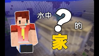 【Minecraft】 1.13海洋生存 #10 超現代水下建築?!【當個創世神】