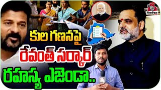 కుల గణనపై మోడీతో రేవంత్..!| V Krishnamohan Rao Shocking Comments on CM Revanth | Modi | Caste Census