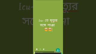 এই মূহতে সব চেয়ে বড়ো খপর ইচ্ছে icu - তে মৃত্যু সঙ্গে লড়াই করছে 2021🤣🤣😅😅😅😂😂😂😂😅😅🤣