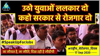 उठो युवाओं ललकार दो ,कहो सरकार  से रोजगार दो। #SpeakUpForJobs | By Dhande Sir