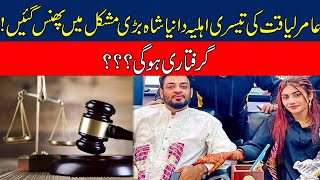 Dania Shah Arrested? | Aamir Liaquat 3rd Wife In Big Trouble