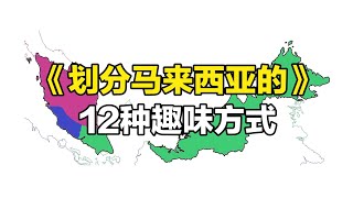 划分马来西亚的12种趣味方式【笑哥地图】