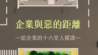 企業與惡的距離 Lec02 - 企業責任新視野-企業誠信經營與企業人權 New Perspectives on Corporate Responsibility – Corporate...