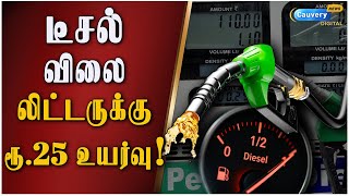 Diesel price hike | திடீரென உயர்ந்த டீசல் விலை.. பேருந்து கட்டணம் உயருமா? | Tngovt | TNSTC