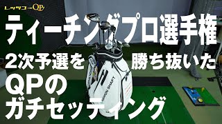 ティーチングプロ選手権大会2次予選のガチセッティング！【セッティング紹介】