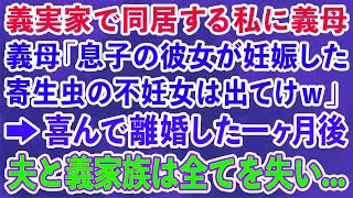 【スカッとする話】義実家で同居する私に義母「息子の彼女が妊娠したから寄生虫の不妊女は今すぐ出てけｗ」喜んで離婚した一ヶ月後 夫と義家族は全てを失い...