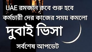 আজকে নতুন ভিসা আপডেট!দুবাই রোজা শুরুর তারিখ! কমানো হলো শ্রমিকদের কাজের সময়!UAE ভিসার সর্বশেষ আপডেট