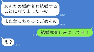 彼氏を取るのが得意な女から「結婚式に招待するつもりだよw」というメッセージが再び。彼女に真実を伝えた時の反応が面白かった。