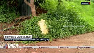 തൊഴിലുറപ്പ് പദ്ധതി ക്രമക്കേട്: കളക്ടർ പ്രഖ്യാപിച്ച അന്വേഷണം തുടങ്ങി| Collector's inquiry starts