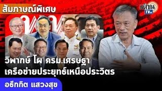 สัมภาษณ์พิเศษ “ใบตองแห้ง” วิพากษ์โผครม. “เศรษฐา”เครือข่าย “ประยุทธ์”เหนือ “ประวิตร”: Matichon TV