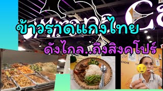 ข้าวราดแกงไทย!ดังไกลถึงสิงคโปร์