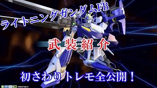 【EXVS2】ライトニング武装紹介(トレモ12分間)