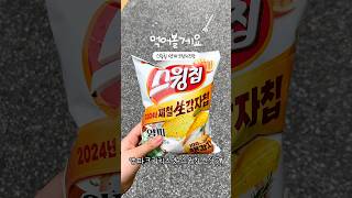 스윙칩 신상 양파크림치즈맛을 먹어보다 #감자칩 #신상 #shorts #review