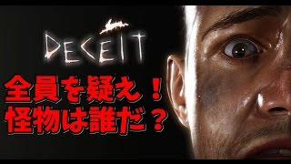 #132 Deceit  実況 この中に怪物がいます、怪物を探し出せ！ リアル人狼ゲーム開始！