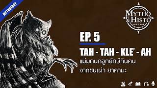 EP 5 Tah Tah Kle'ah - แม่มดนกฮูกยักษ์กินคน จากชนเผ่ายาคามะ