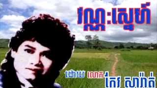 វណ្ណៈ​ស្នេហ៍ Vannak Sneh កែវ សារ៉ាត់  Keo Sarath