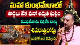 Nandibatla || మహా కుంభమేళాలో మరో అద్భుత ఘట్టం || #mahakumbh2025 || #maghamasam || Suman TV Gold Life