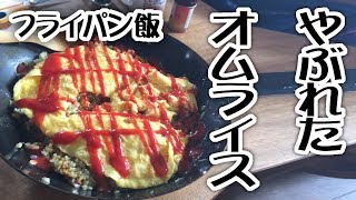 【フライパン飯】やぶれたオムライス【飯動画】