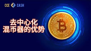 去中心化ETC混币器CCE Cash：虚拟币交易的安全性如何保障？#混币器 #cryptocurrency #虚拟币跨链兑换 #web3 #去中心化交易