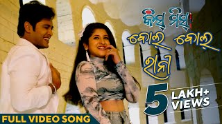 ବୋଲ୍  ବୋଲ୍ ରାନୀ | Bol Bol Rani | Kiss Miss | Full Video Song | Swaraj Barik | Sivani Sangita